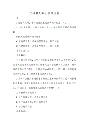 公共基础知识真题两篇.docx