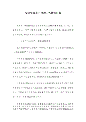 党建引领小区治理工作情况汇报.docx