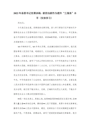 2022年县委书记党课讲稿：新担当新作为提升“三服务”水平.docx