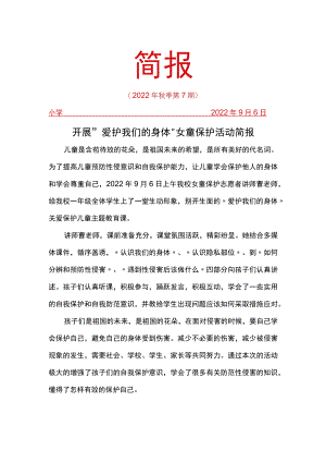 “爱护我们的身体”女童保护活动简报.docx