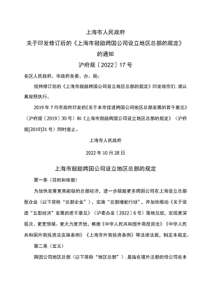 上海市鼓励跨国公司设立地区总部的规定（2022年修订）.docx