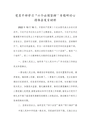 党员干部学习“六个必须坚持”专题研讨心得体会发言材料.docx