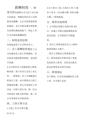 中小公司薪酬制度通用模板.docx