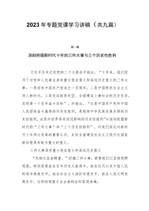 2023年专题党课学习讲稿（共九篇）.docx