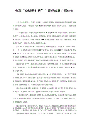 2022年参观“奋进新时代”主题成就展心得体会（范文）.docx