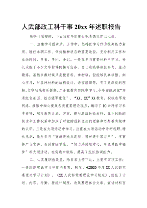 人武部政工科干事20xx年述职报告.docx