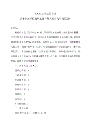 XX理工学院图书馆关于参加学校教职工健身舞大赛有关事项的通知.docx
