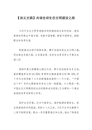【讲义文稿】共谋全球生态文明建设之路.docx