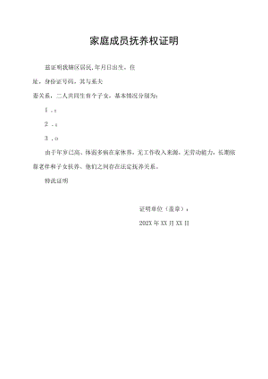 买房 家庭成员 抚养权 证明.docx