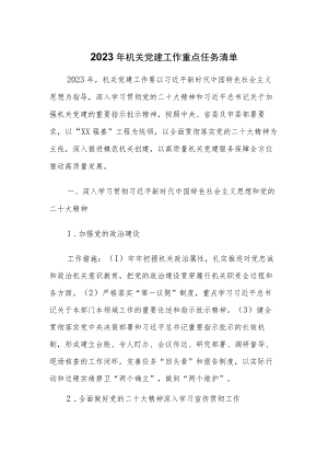 2023年机关党建工作重点任务清单.docx