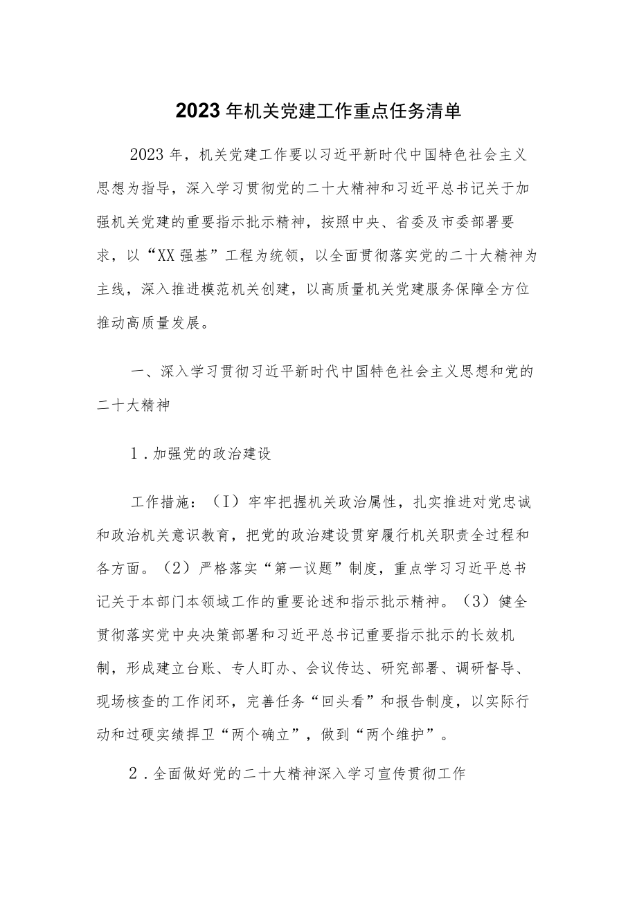 2023年机关党建工作重点任务清单.docx_第1页