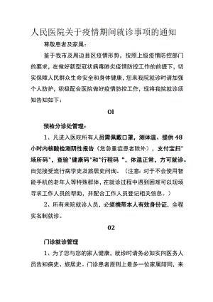 人民医院关于疫情期间就诊事项的通知.docx