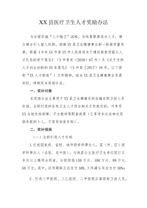XX县医疗卫生人才奖励办法.docx