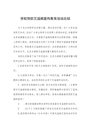 中学2022年世界艾滋病日宣传活动总结五篇样本.docx