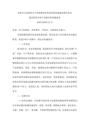 信阳市人民政府关于加快推进农业高质量发展建设现代农业强市促进乡村产业振兴的实施意见.docx