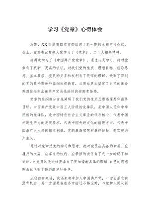 党章专题学习交流月心得体会四篇样本.docx