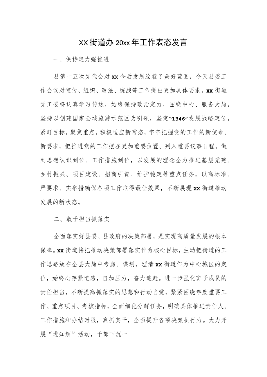 xx街道办20xx年工作表态发言.docx_第1页