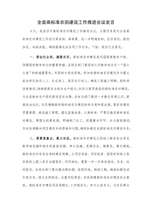 全县高标准农田建设工作推进会议发言.docx