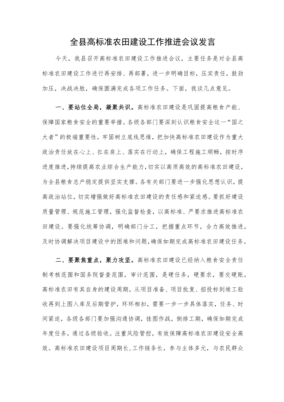 全县高标准农田建设工作推进会议发言.docx_第1页