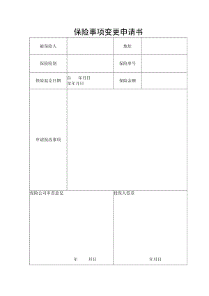 保险事项变更申请书.docx