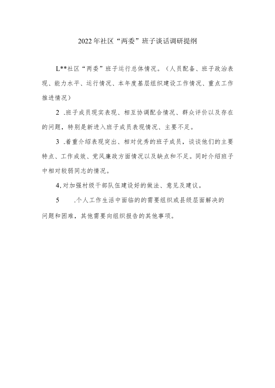 2022年社区“两委”班子谈话调研提纲.docx_第1页