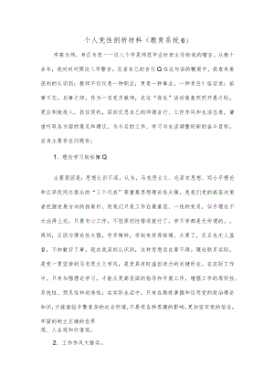 个人党性剖析材料（教育系统6）.docx