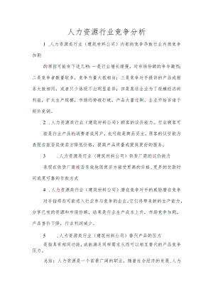 人力资源行业竞争分析.docx