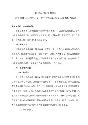 XX建筑职业技术学院关于做好202X-20XX学年第一学期线上教学工作的相关通知.docx