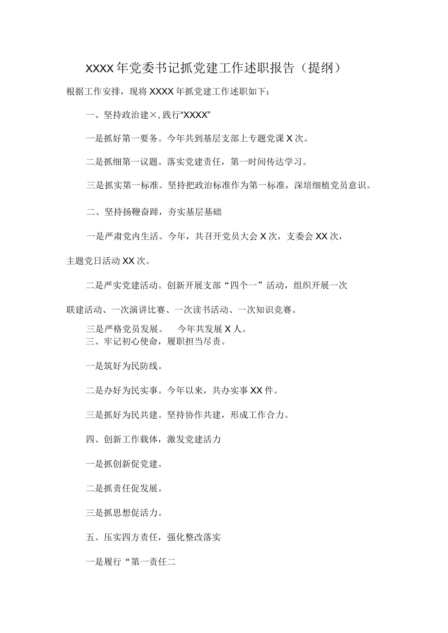 XXXX年党委书记抓党建工作述职报告（提纲）.docx_第1页