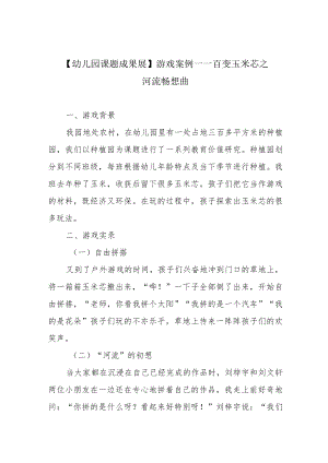 【幼儿园课题成果展】游戏案例——百变玉米芯之河流畅想曲.docx
