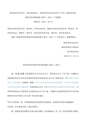 《陕西省科技类校外培训机构准入指引(试行)》.docx