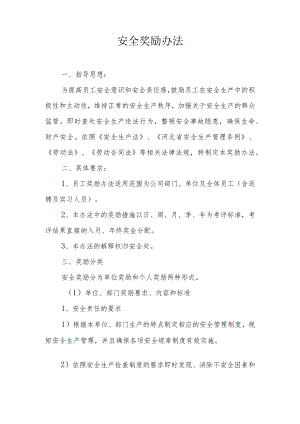 2022安全生产奖励办法.docx