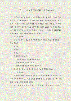 2020年度考核实施方案.docx