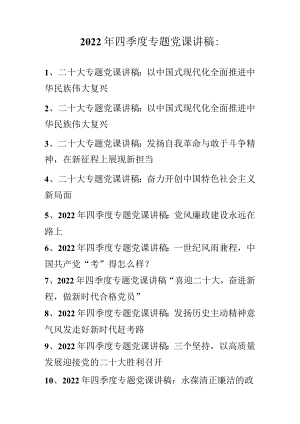2022年四季度专题党课讲稿合集（10月11月份）.docx