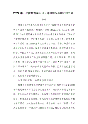 2022年“纪律教育学习月”开展情况总结汇报三篇.docx