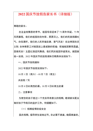 2022国庆节放假告家长书（详细版）.docx