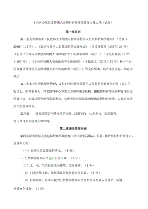 丰台区分散供养特困人员照料护理绩效管理实施办法(试行).docx