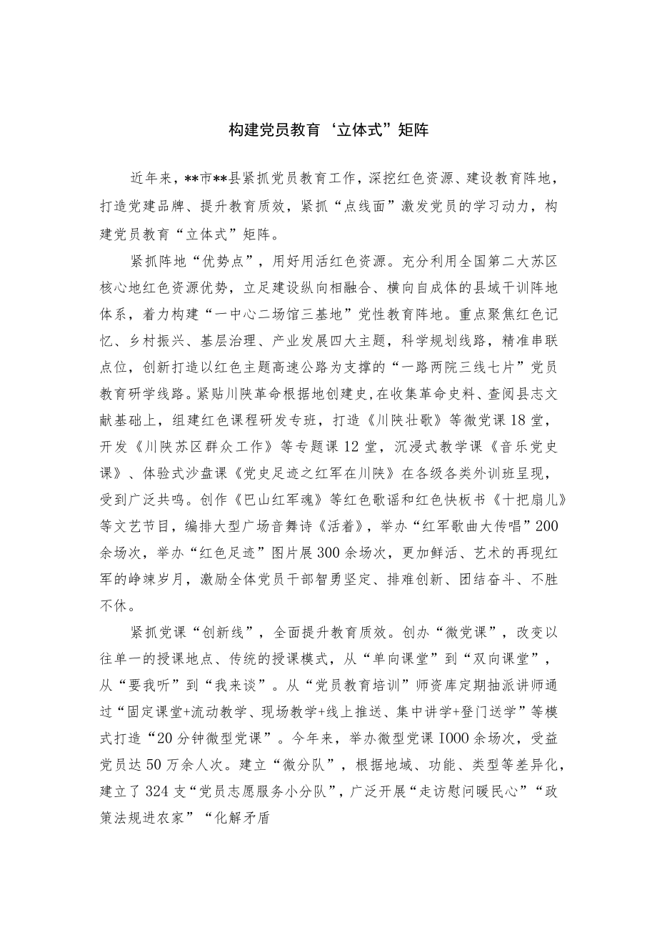 党员教育经验交流材料.docx_第1页