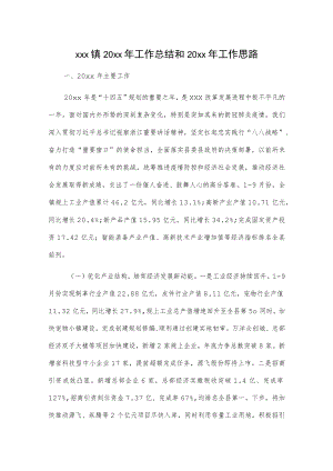 xxx镇20xx年工作总结和20xx年工作思路.docx