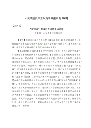 人民法院反不正当竞争典型案例10则.docx