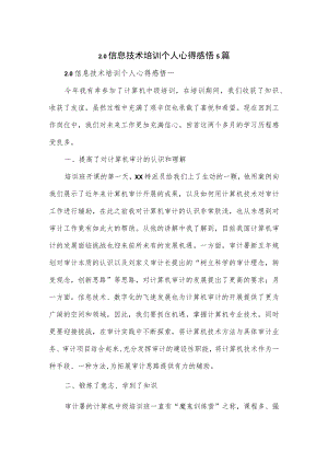 2.0信息技术培训个人心得感悟5篇.docx