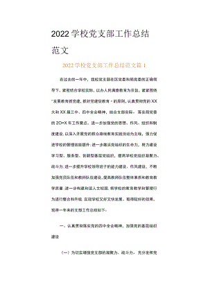 2022学校党支部工作总结范文（精选16篇）.docx