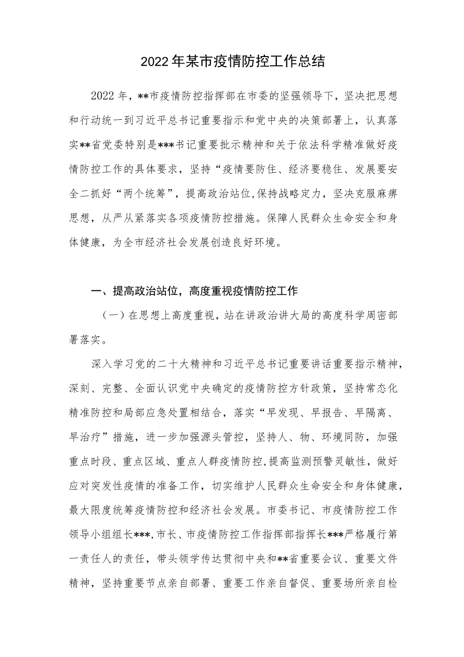 2022年某市疫情防控工作总结汇报.docx_第1页