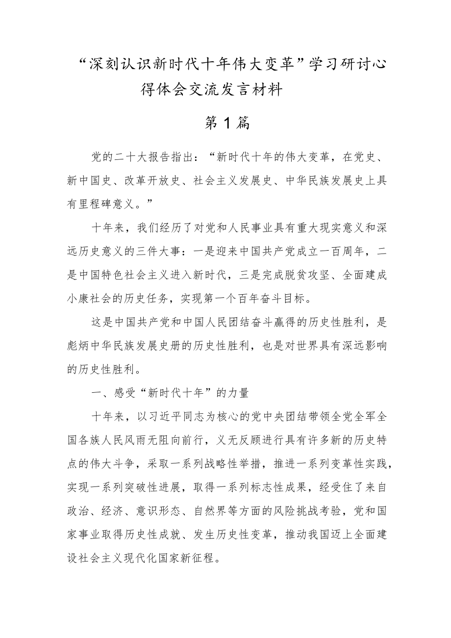 党员“深刻认识十年伟大变革”学习心得体会发言(五篇).docx_第1页