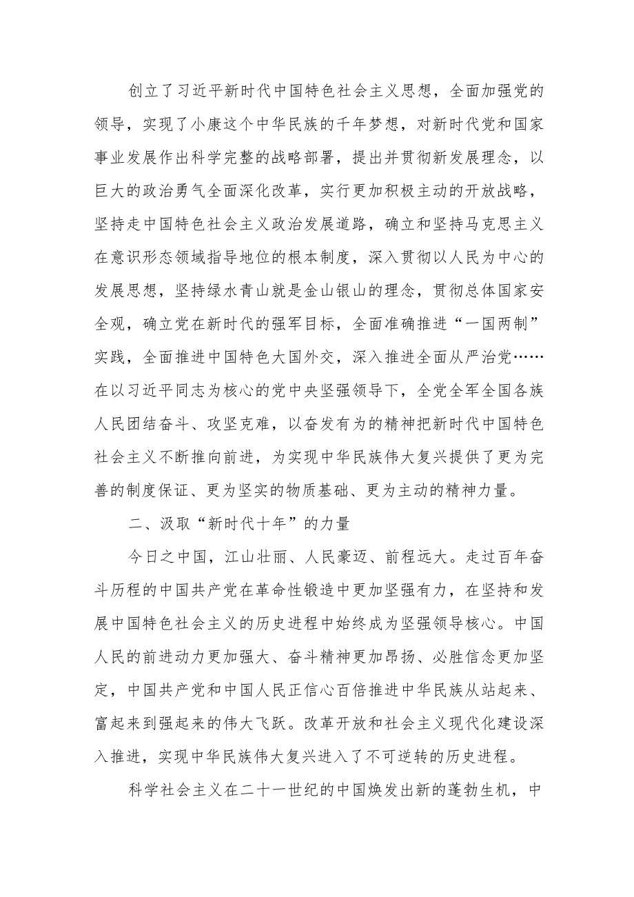 党员“深刻认识十年伟大变革”学习心得体会发言(五篇).docx_第2页