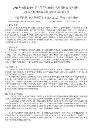 《体育与健康》优质课评选 水平四 九年级 新兴体育类运动《花样跳绳 单人单绳的多种练习方法》教学设计.docx