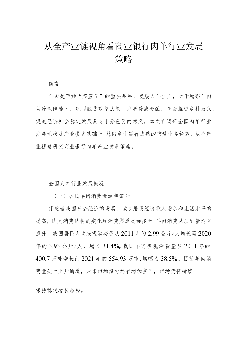 从全产业链视角看商业银行肉羊行业发展策略.docx_第1页