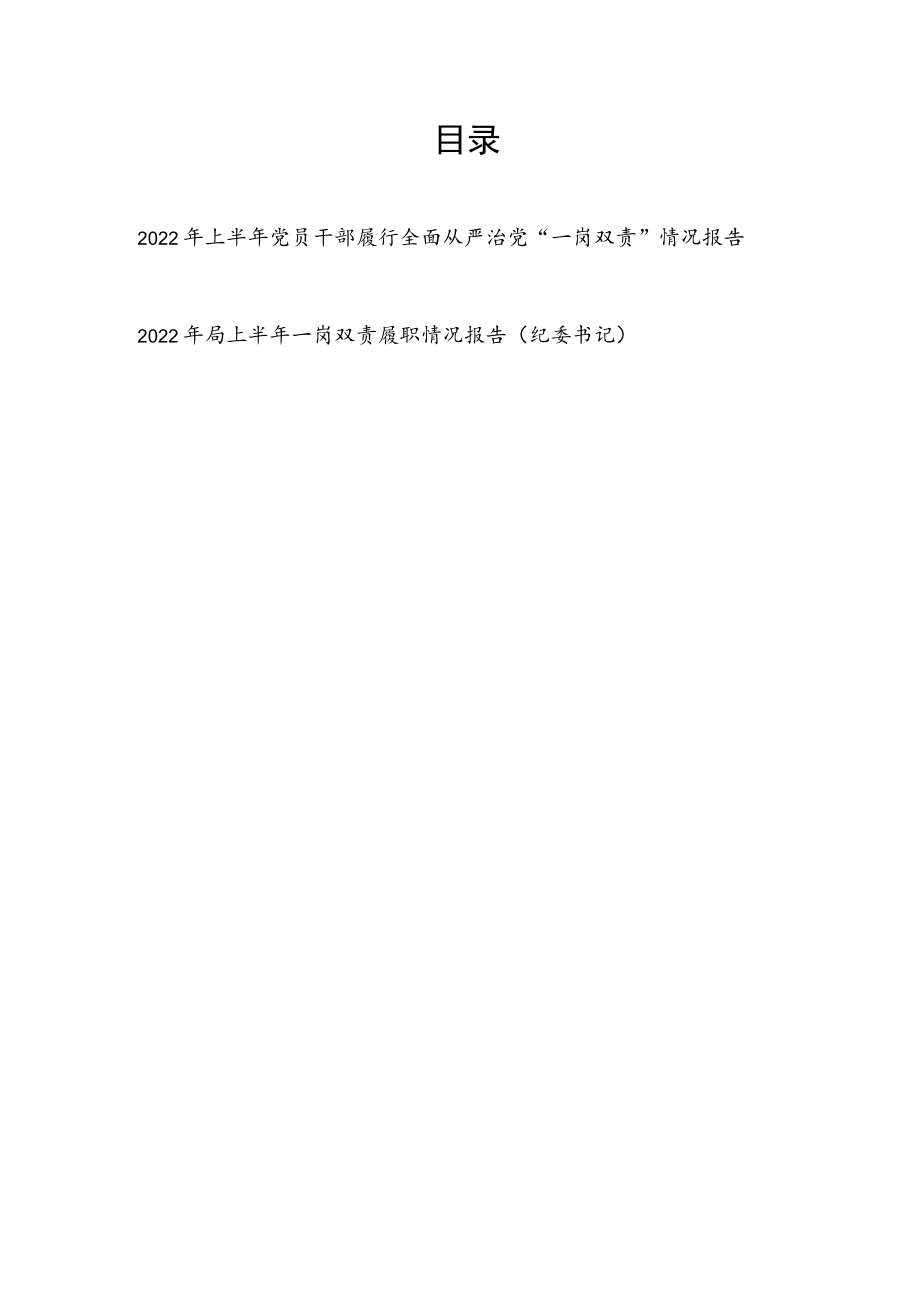 2022年上半年党员干部书记履行全面从严治党“一岗双责”情况报告.docx_第1页