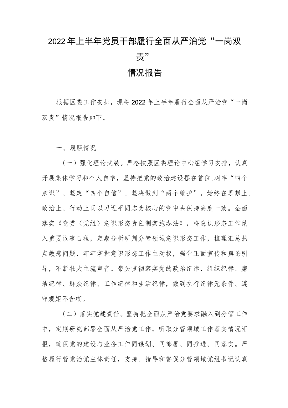 2022年上半年党员干部书记履行全面从严治党“一岗双责”情况报告.docx_第2页