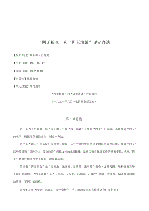 “四无粮仓”和“四无油罐”评定办法.docx